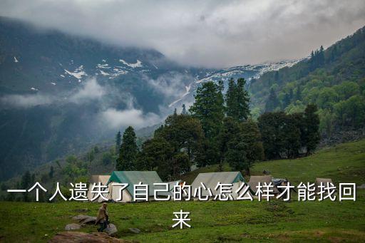 遺忘的心，遺失的心還能再找回來嗎