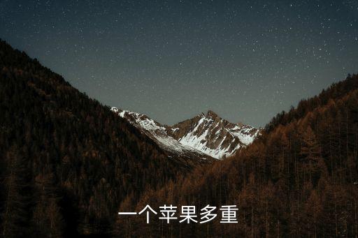 一個(gè)蘋果多重