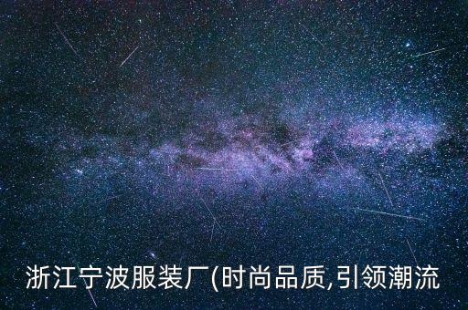 服裝廠電腦自動(dòng)化設(shè)備,浙江寧波服裝廠的發(fā)展歷程