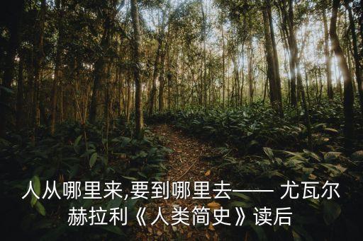 尤瓦爾赫拉利,《人類簡史》三部曲第一章揭曉
