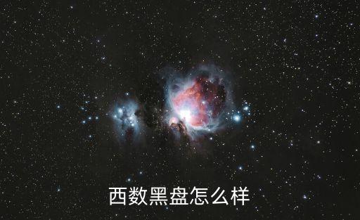 西數(shù)黑盤怎么樣