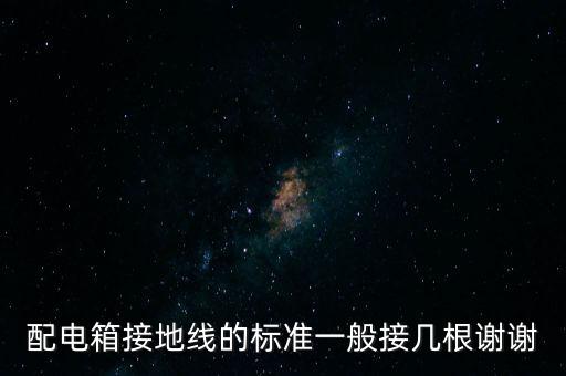 配電箱接地線的標準一般接幾根謝謝