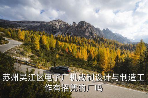 蘇州吳江區(qū)電子廠機戒制設(shè)計與制造工作有招憑的廠嗎