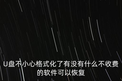 不收費(fèi)的數(shù)據(jù)恢復(fù)軟件，求給不要錢的恢復(fù)文件軟件 首先不要錢 有點(diǎn)把網(wǎng)站發(fā)下