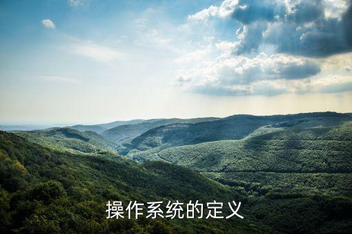 操作系統(tǒng)的定義