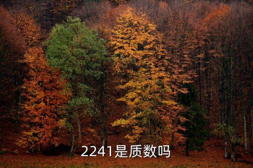 2241，2241天是幾年幾個月幾天