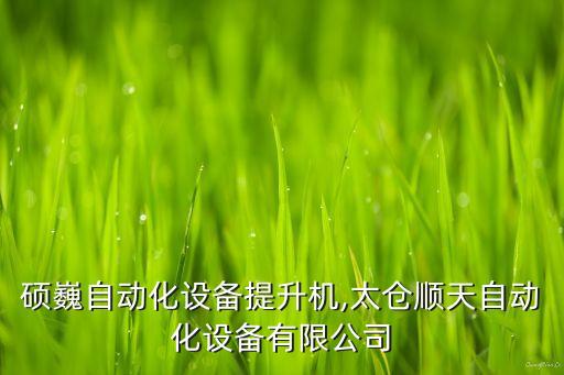 太倉碩巍自動化設(shè)備提升機,太倉順天自動化設(shè)備有限公司