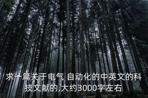 求一篇關(guān)于電氣 自動化的中英文的科技文獻的,大約3000字左右