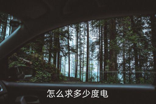 怎么求多少度電
