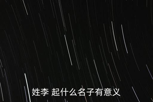 姓李 起什么名子有意義