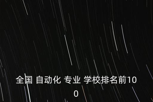 自動化專業(yè)考電路的學(xué)校