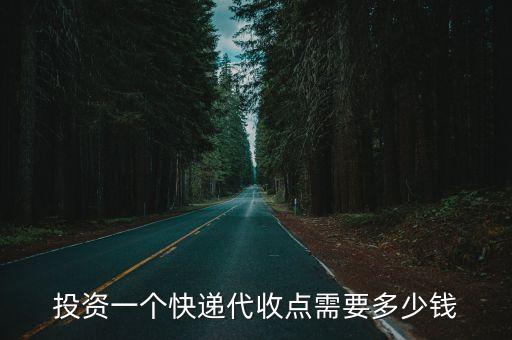 投資一個快遞代收點需要多少錢