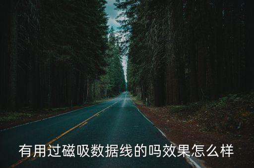 磁吸數(shù)據(jù)線 充電慢,磁吸數(shù)據(jù)線不匹配或影響手機(jī)壽命