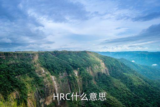 HRC什么意思