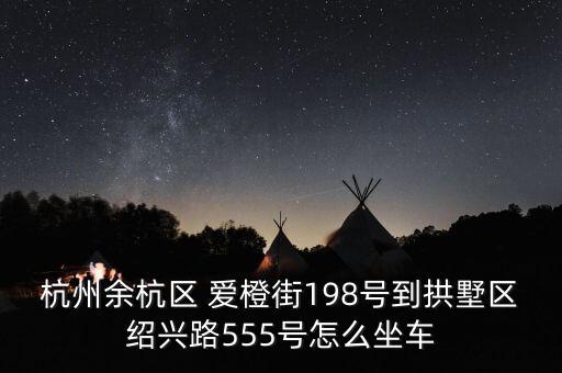 愛橙,杭州愛橙街屬于哪個(gè)社區(qū)永福社區(qū)