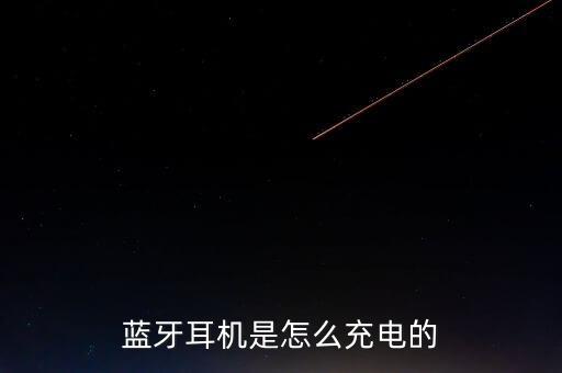 耳機怎么充電，藍牙耳機是怎么充電的