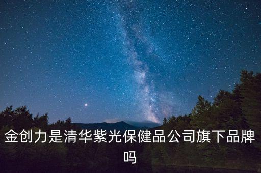日照金創(chuàng)自動化設(shè)備,蘭州金創(chuàng)安電子科技有限公司怎么樣?