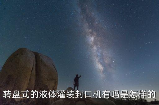 全自動(dòng)轉(zhuǎn)盤式自動(dòng)化設(shè)備,自動(dòng)化設(shè)備有哪些?