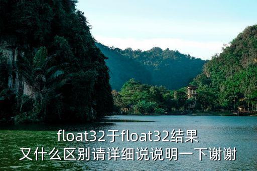 float32，C語(yǔ)言中16位的float和32位的double16位和32位是指什么