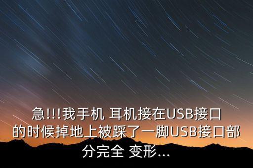 數(shù)據(jù)線耳機(jī)線變形,耳機(jī)線變形了怎么辦