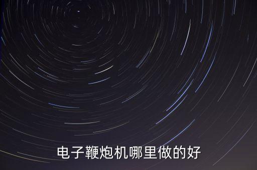 電子鞭炮機(jī)哪里做的好
