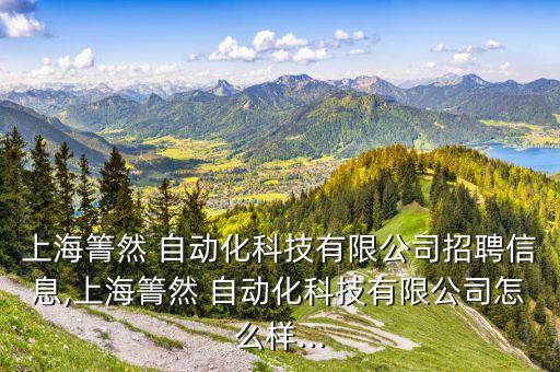 上海箐然 自動化科技有限公司招聘信息,上海箐然 自動化科技有限公司怎么樣...