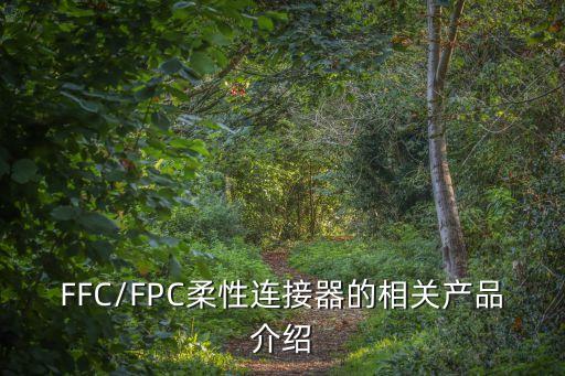 佛山連接器自動化設備供應,常見的國產(chǎn)連接器品牌有哪些?