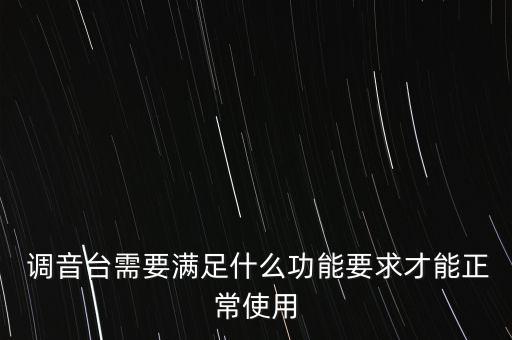  調(diào)音臺需要滿足什么功能要求才能正常使用