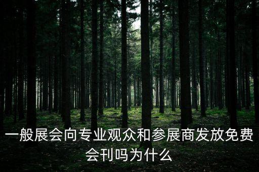 一般展會(huì)向?qū)I(yè)觀眾和參展商發(fā)放免費(fèi)會(huì)刊嗎為什么