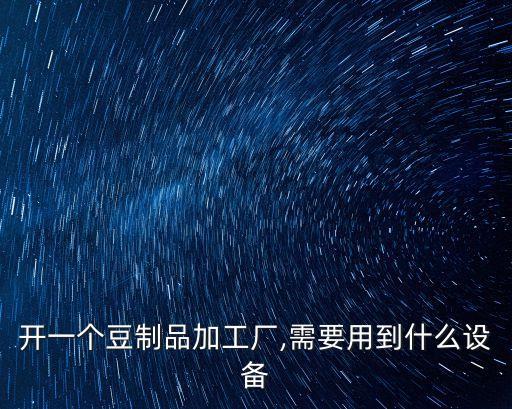 豆腐千張自動化設備,全自動豆腐皮機生產(chǎn)現(xiàn)場一站式操作