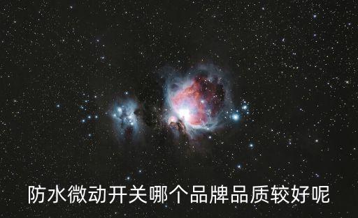 防水微動(dòng)開關(guān)，東莞臺(tái)普電子有限公司主要生產(chǎn)什么產(chǎn)品