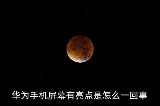 華為手機(jī)屏幕有亮點(diǎn)是怎么一回事