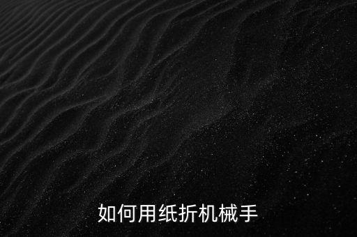如何用紙折機(jī)械手