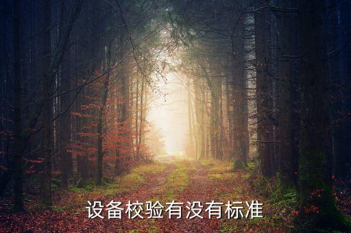 設備校驗有沒有標準
