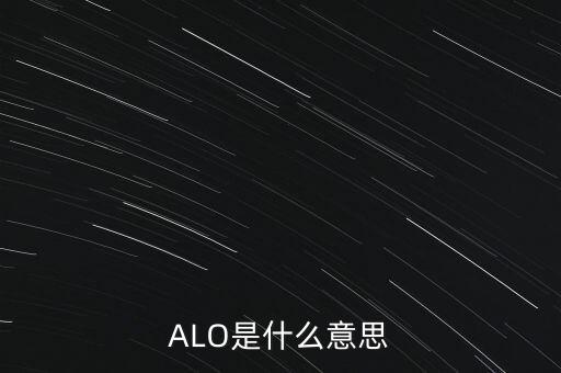 ALO是什么意思