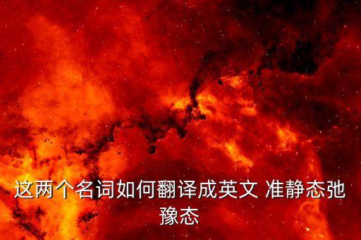 這兩個(gè)名詞如何翻譯成英文 準(zhǔn)靜態(tài)弛豫態(tài)