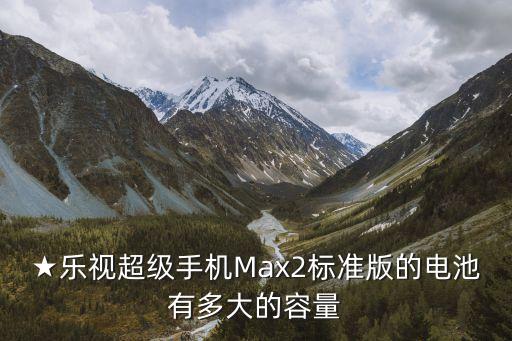 樂max2,樂視max2手機詳細參數(shù)是什么?