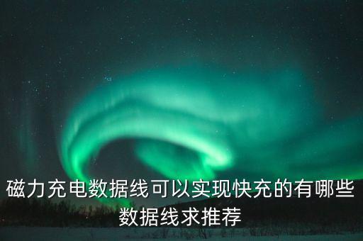 快充線，24A快充線是不是比2A更快淘寶上的24a快速充電線是不是其實就是