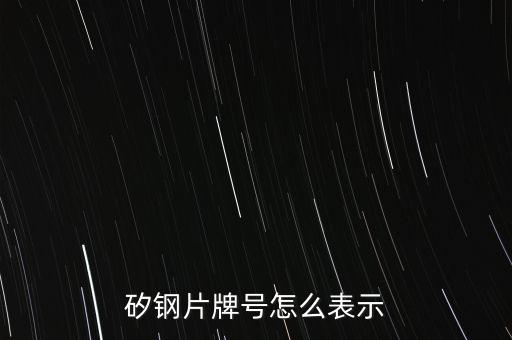 硅鋼片牌號(hào)，硅鋼片牌號(hào)