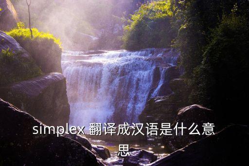 simplex 翻譯成漢語是什么意思
