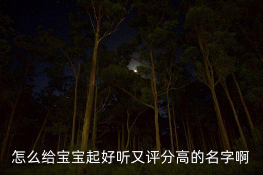 怎么給寶寶起好聽又評分高的名字啊