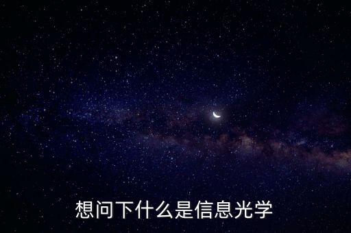 傅里葉光學(xué)，光學(xué)傅立葉變換的本質(zhì)