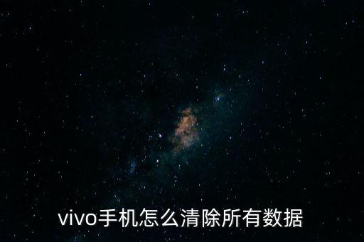 vivo手機(jī)怎么清除所有數(shù)據(jù)