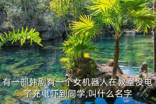 安卓女機(jī)器人圖片大全集,我和你一樣希望被愛