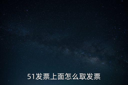 51發(fā)票網(wǎng)，51發(fā)票和諾諾發(fā)票的區(qū)別