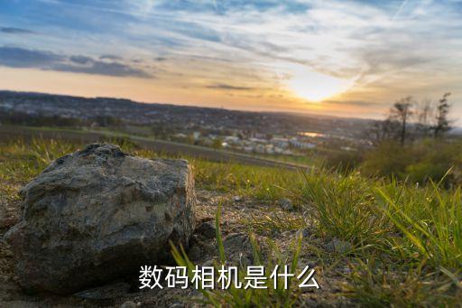 數(shù)碼相機是什么