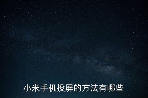 小米手機(jī)投屏的方法有哪些