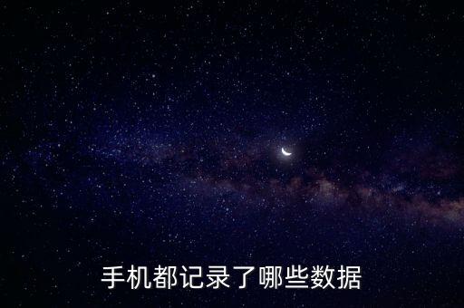 手機(jī)應(yīng)用數(shù)據(jù)是什么,手機(jī)應(yīng)用數(shù)據(jù)怎么看?看這里!