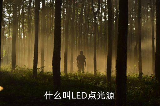 什么叫LED點(diǎn)光源
