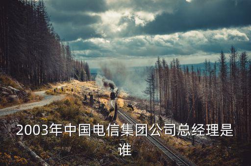 中國(guó)電信總經(jīng)理，麗江電信工單和社區(qū)經(jīng)理去哪應(yīng)聘